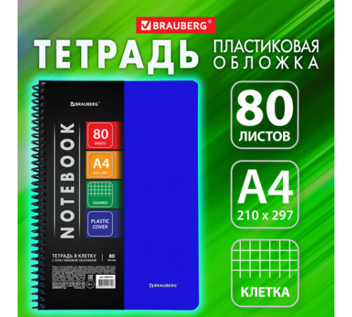 Тетрадь обложка пластик, А4, 80 л., спираль пластик, клетка, BRAUBERG 