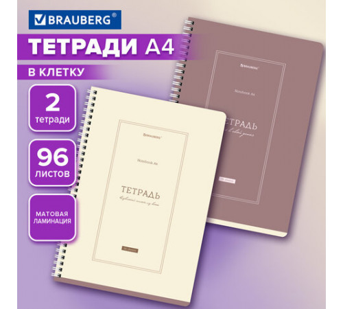 Тетради ДЭК А4 96 л. КОМПЛЕКТ 2 шт. BRAUBERG гребень, клетка, матовая ламинация, CLASSIC, 404880