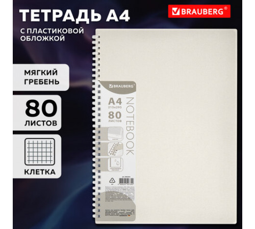 Тетрадь обложка пластик, А4 80 л., гребень мягкий (силиконовый), клетка, BRAUBERG, бежевая, 405354