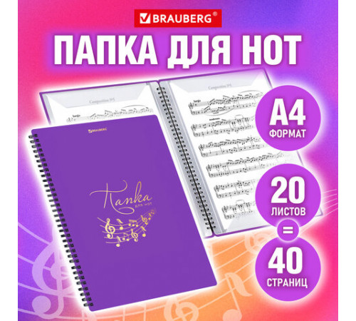 Папка-тетрадь для нот А4, 20 вкладышей на 40 страниц, на гребне, пластик, ФИОЛЕТОВАЯ, BRAUBERG, 404645