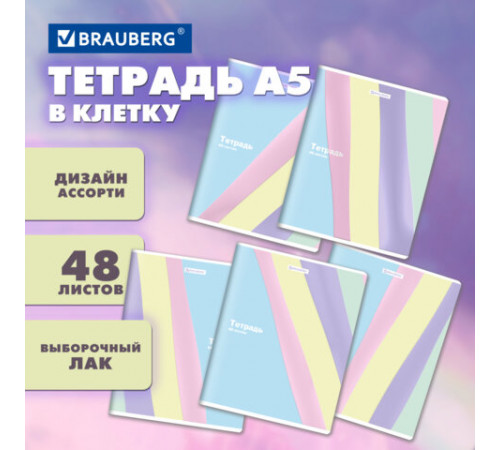 Тетрадь А5 48 л. BRAUBERG скоба, клетка, выборочный лак, 