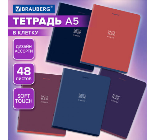 Тетрадь А5, 48 л., BRAUBERG, скоба, клетка, SoftTouch, 