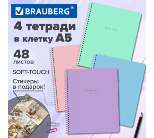 Тетради ДЭК А5 48 л. КОМПЛЕКТ 4 шт., BRAUBERG, гребень, клетка, 80 г/м2, Soft-Touch, 