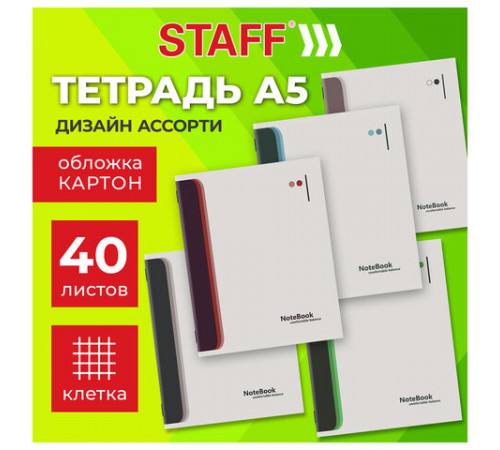 Тетрадь А5 40 л. STAFF 