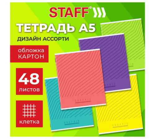 Тетрадь А5 48 л. STAFF 