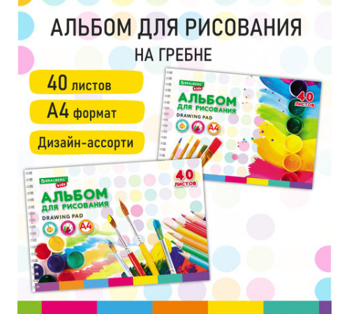 Альбом для рисования, А4, 40 листов, гребень, обложка картон, BRAUBERG KIDS, 195х285 мм, 