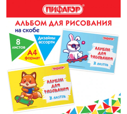 Альбом для рисования А4 8 л., скоба, обложка офсет, ПИФАГОР, 203х288 мм, 