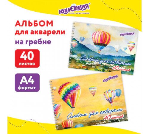 Альбом для акварели А4 40 л., бумага 160 г/м2, гребень, обложка картон, ЮНЛАНДИЯ, 