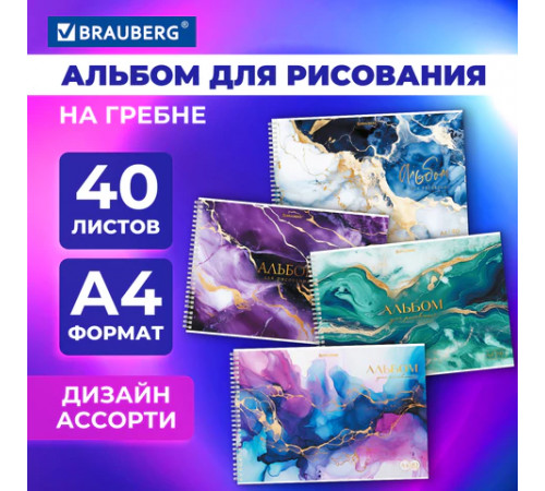 Альбом для рисования А4, 40 л., гребень, обложка картон, BRAUBERG, 195х285 мм, 