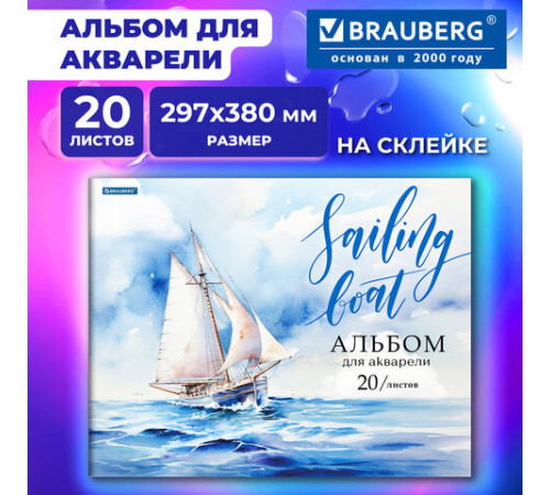 Альбом для акварели А3, 20 л., бумага 200 г/м2, склейка, обложка картон, BRAUBERG, 