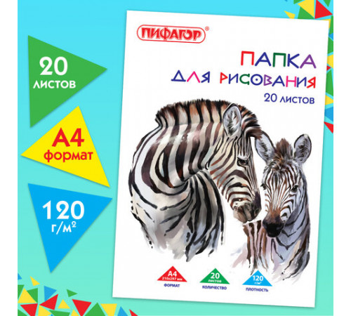 Папка для рисования, А4, 20 л., 120 г/м2, ПИФАГОР, 210х297 мм, 