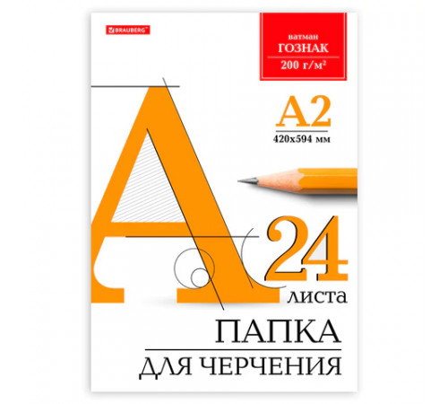 Папка для черчения БОЛЬШАЯ А2, 420х594 мм, 24 л., 200 г/м2, без рамки, ватман ГОЗНАК КБФ, BRAUBERG, 116572