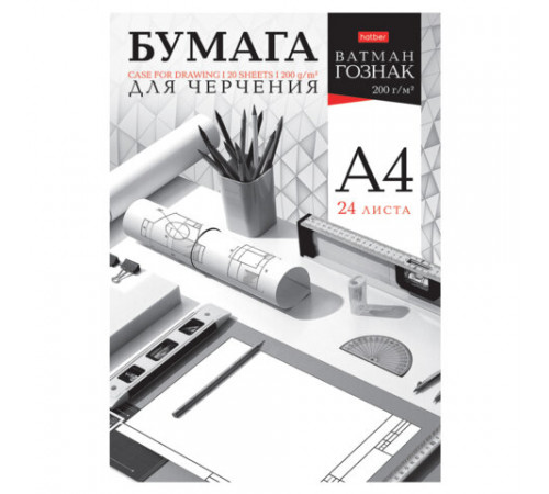 Папка для черчения А4 210х297 мм, 24 л. 200 г/м2, без рамки, ватман ГОЗНАК, HATBER, 090027, 24Бч4A_33350