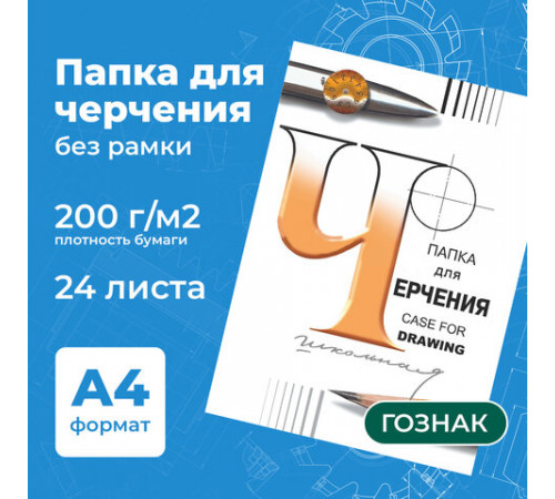 Папка для черчения А4, 210х297 мм, 24 л., 200 г/м2, без рамки, ватман ГОЗНАК СПБФ, 3с62