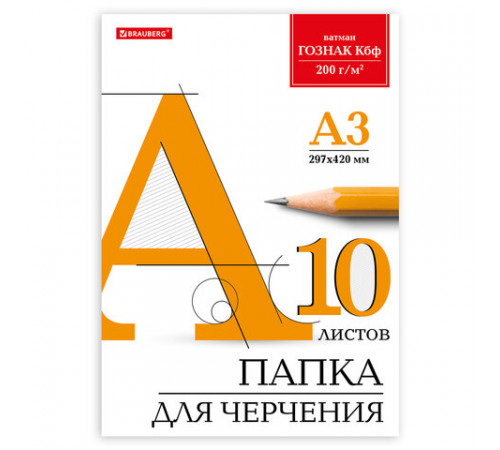 Папка для черчения БОЛЬШАЯ А3, 297х420 мм, 10 л., 200 г/м2, без рамки, ватман ГОЗНАК КБФ, BRAUBERG, 129226