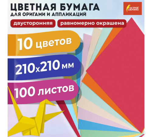 Бумага для оригами и аппликаций 21х21 см, 100 листов, 10 цветов, ОСТРОВ СОКРОВИЩ, 111947
