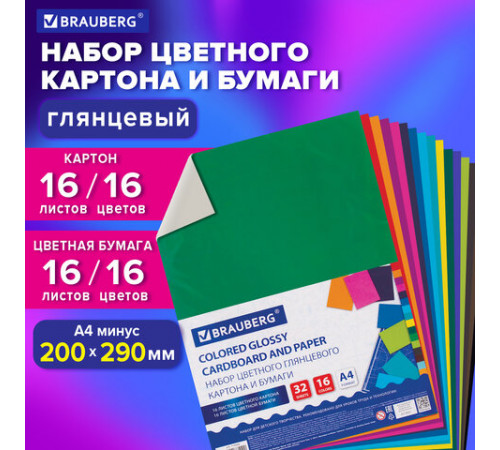 Набор картона и бумаги А4 мелованные (картон 16 л. 16 цветов, бумага 16 л. 16 цветов), BRAUBERG, 113566