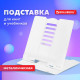 Подставка для книг и учебников большая BRAUBERG, White, регулируемый угол наклона, металлическая, 238056