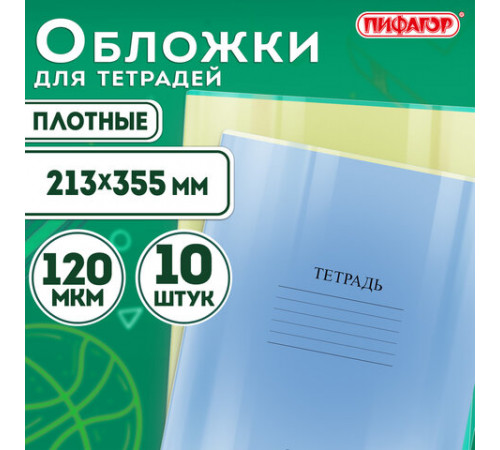 Обложки ПВХ для тетрадей и дневников, КОМПЛЕКТ 10 шт., ПЛОТНЫЕ, 120 мкм, 213х355 мм, прозрачные, ПИФАГОР, 224839