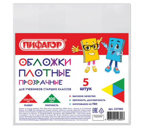 Обложки ПВХ для учебников старших классов МАЛОГО ФОРМАТА, КОМПЛЕКТ 5 шт., ПЛОТНЫЕ, 100 мкм, 233х330 мм, прозрачные, ПИФАГОР, 227482