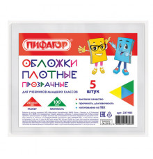 Обложки ПВХ для учебников старших классов МАЛОГО ФОРМАТА, КОМПЛЕКТ 5 шт., ПЛОТНЫЕ, 100 мкм, 233х363 мм, прозрачные, ПИФАГОР, 227483