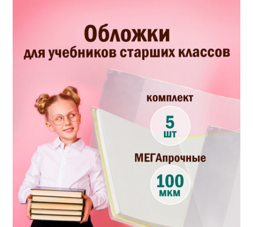 Обложки ПВХ для учебников старших классов МАЛОГО ФОРМАТА, КОМПЛЕКТ 5 шт., ПЛОТНЫЕ, 100 мкм, 233х363 мм, прозрачные, ПИФАГОР, 227483