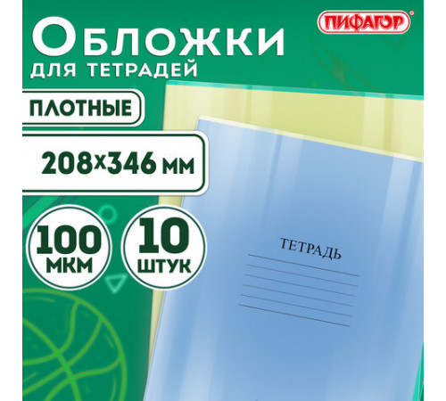 Обложки ПВХ для тетрадей и дневников, КОМПЛЕКТ 10 шт., ПЛОТНЫЕ, 100 мкм, 208х346 мм, прозрачные, ПИФАГОР, 229304