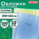 Обложки ПВХ для тетрадей и дневников, КОМПЛЕКТ 10 шт., ПЛОТНЫЕ, 100 мкм, 208х346 мм, прозрачные, ПИФАГОР, 229304