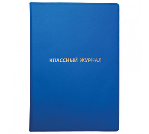 Обложка ПВХ со штрихкодом для классного журнала непрозрачная, ПЛОТНАЯ, тиснение золото, 305х475 мм, ПИФАГОР, 236907