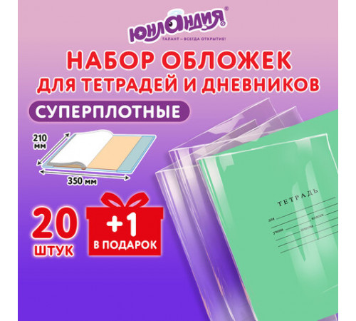 Обложки ПЭ для тетрадей и дневников, НАБОР 20 шт. + 1 шт. в подарок, СУПЕРПЛОТНЫЕ, 150 мкм, 210х350 мм, ЮНЛАНДИЯ, 274107