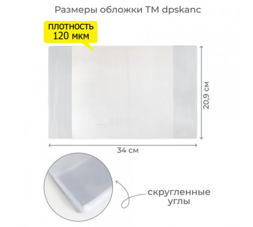 Обложка ПВХ со штрихкодом для тетрадей, ПЛОТНАЯ, 110 мкм, 209х340 мм, прозрачная, ДПС, 1111.1, 1111,1