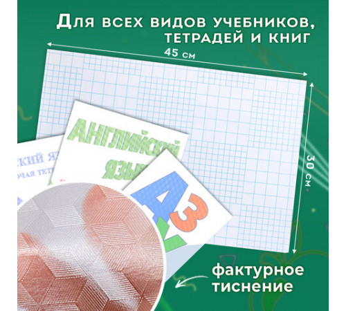 Пленка самоклеящаяся для учебников и книг, 45х30 см, комплект 10 шт., фактурная, ПИФАГОР, 227203