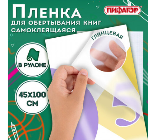 Пленка самоклеящаяся для учебников и книг глянцевая, рулон 45х100 см, ПИФАГОР, 227204