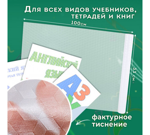 Пленка самоклеящаяся для учебников и книг фактурная, рулон 33х100 см, ПИФАГОР, 227206