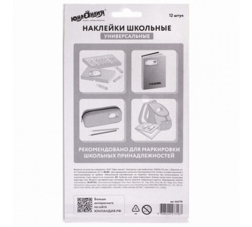 Наклейки для маркировки школьных принадлежностей 