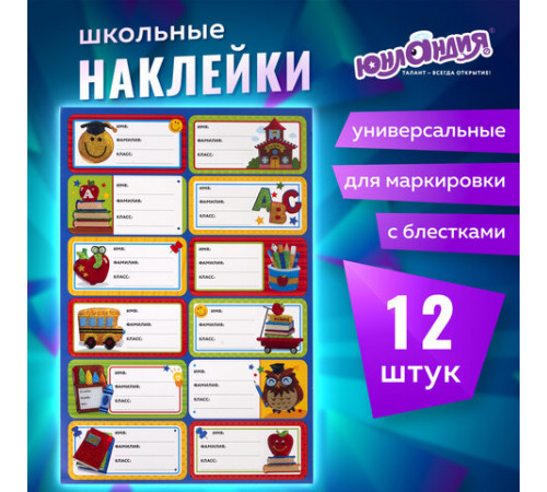 Наклейки для маркировки школьных принадлежностей 