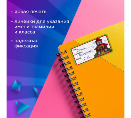 Наклейки для маркировки школьных принадлежностей 