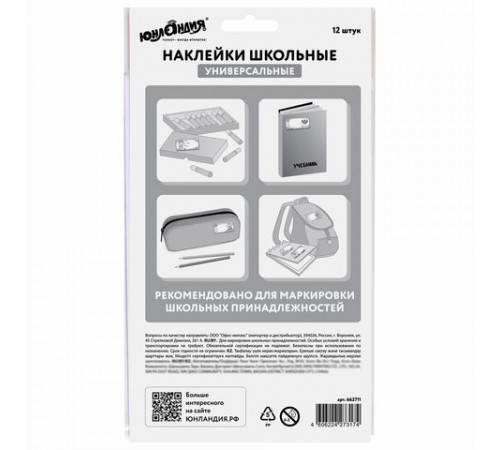 Наклейки для маркировки школьных принадлежностей 