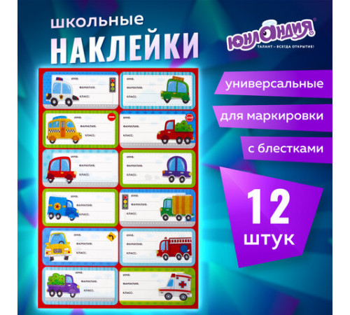 Наклейки для маркировки школьных принадлежностей 