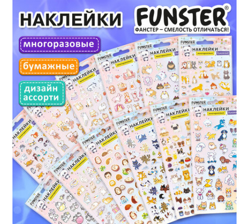 Наклейки бумажные 17,5х9,5 см, ассорти 12 видов, FUNSTER (ФАНСТЕР), 666676