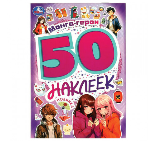 Альбом с наклейками, 50 стикеров, ассорти, 145х210 мм, 4 страницы, УМКА