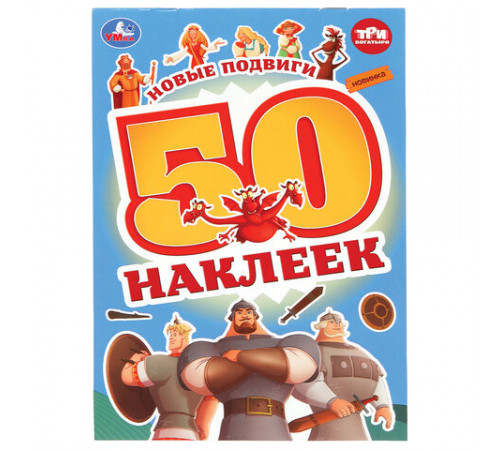 Альбом с наклейками, 50 стикеров, ассорти, 145х210 мм, 4 страницы, УМКА