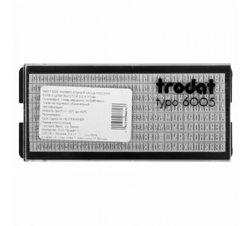 Касса русских букв/цифр для печатей и штампов TRODAT 6005, 360 символов, шрифт 3,1 мм / 2,2 мм, 86617