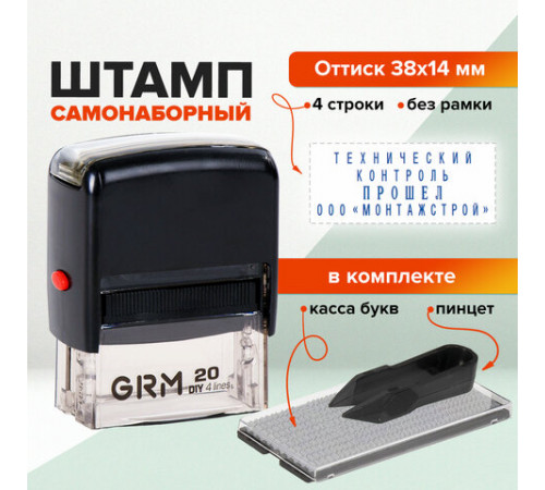 Штамп самонаборный 4-строчный, оттиск 38х14 мм, синий, без рамки, GRM 20, КАССА В КОМПЛЕКТЕ, 116000010
