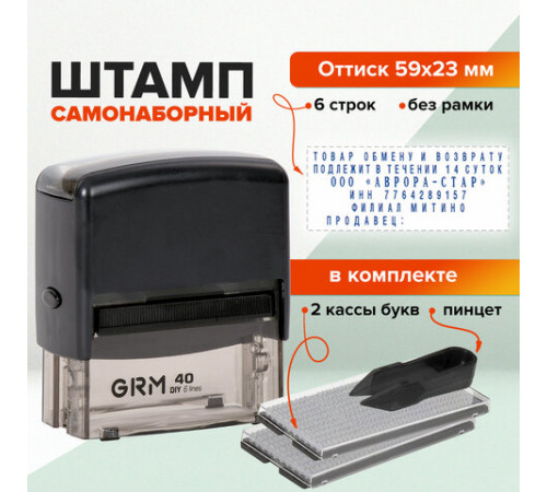Штамп самонаборный 6-строчный, оттиск 59х23 мм, синий без рамки, GRM 40, КАССЫ В КОМПЛЕКТЕ, 116000050