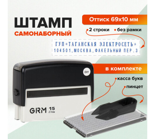 Штамп самонаборный 2-строчный, оттиск 69х10 мм, синий без рамки, GRM 15, КАССА В КОМПЛЕКТЕ, 116000090