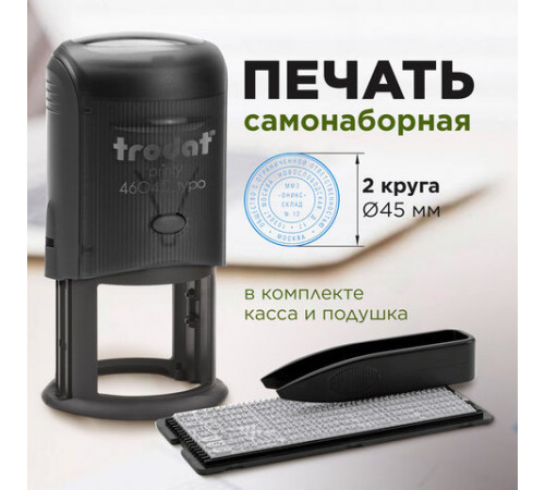 Печать самонаборная 2 круга, оттиск D=45, синий TRODAT4645 R2, крышка, КАССА В КОМПЛЕКТЕ, 180364