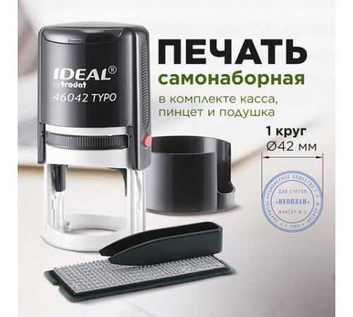 Печать самонаборная 1 круг, оттиск D=42, синий, TRODAT IDEAL 46042 R1, крышка, КАССА, 161483/218061