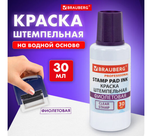 Краска штемпельная BRAUBERG PROFESSIONAL, clear stamp, фиолетовая, 30 мл, на водной основе, 227982
