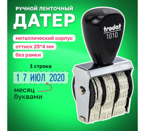 Датер ручной ленточный, месяц БУКВАМИ, оттиск 25х4 мм, синий, TRODAT 1010, 78471